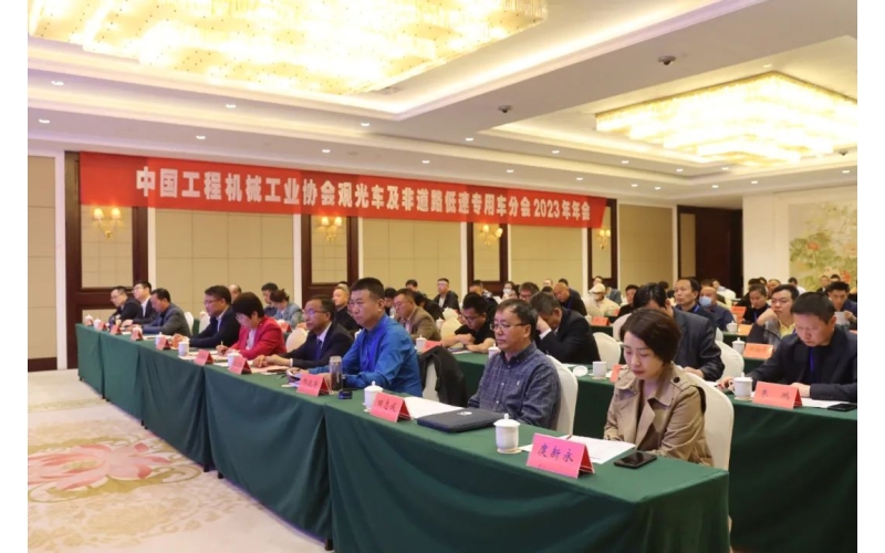 中國工程機械工業(yè)協(xié)會觀光車及非道路低速專用車分會2023年年會完美舉行！